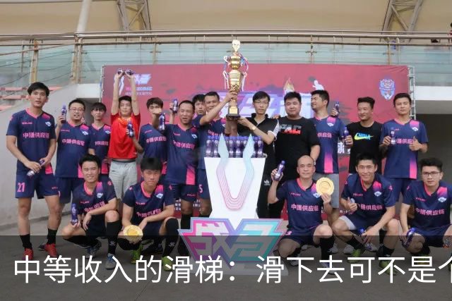 中等收入的滑梯：滑下去可不是个好主意！
