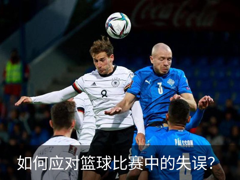 如何应对篮球比赛中的失误？品牌故事