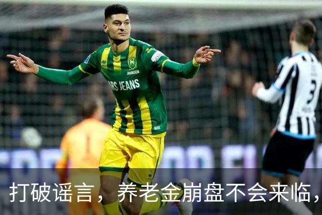 打破谣言，养老金崩盘不会来临，国家早有对策！