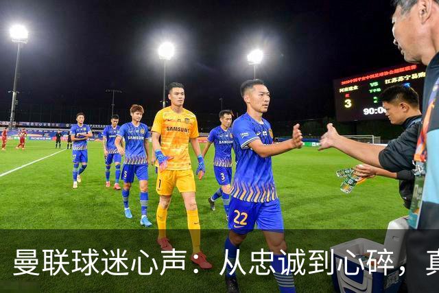 曼联球迷心声：从忠诚到心碎，真是商战中的“马尔代夫”！