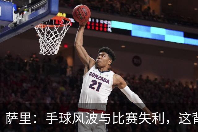 萨里：手球风波与比赛失利，这背后的无奈与幽默